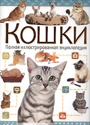 Кошки. Полная иллюстрированная энциклопедия