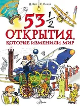 53 1/2 открытия, которые изменили мир