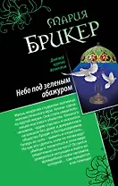 Небо под зеленым абажуром.Изысканный адреналин