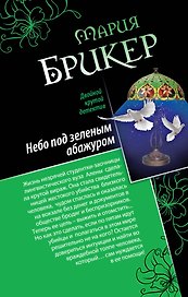 Небо под зеленым абажуром.Изысканный адреналин