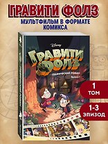 Гравити Фолз. Графический роман. Вып. 1
