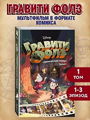 Гравити Фолз. Графический роман. Вып. 1