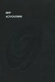Мир астрономии