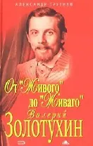 От "Живого" до "Живаго". Валерий Золотухин в собстенных рассказах, в своих повестях и дневниках, свидетельствах современников, фотографиях