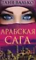 Арабская сага - 0