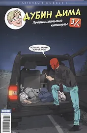 Легенды Bubble №11. Дима Дубин. Выпуск 3/4. Провинциальные каникулы