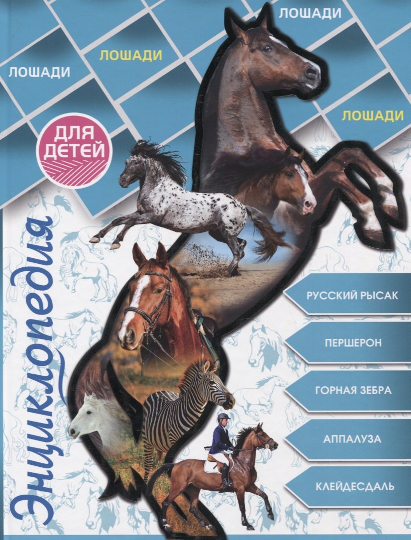 

Лошади