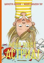 Меня зовут Астрид!