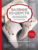 Валяние из шерсти. Самое полное и понятное пошаговое руководство для начинающих - 0