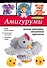 Амигуруми: милые игрушки, связанные крючком - 0