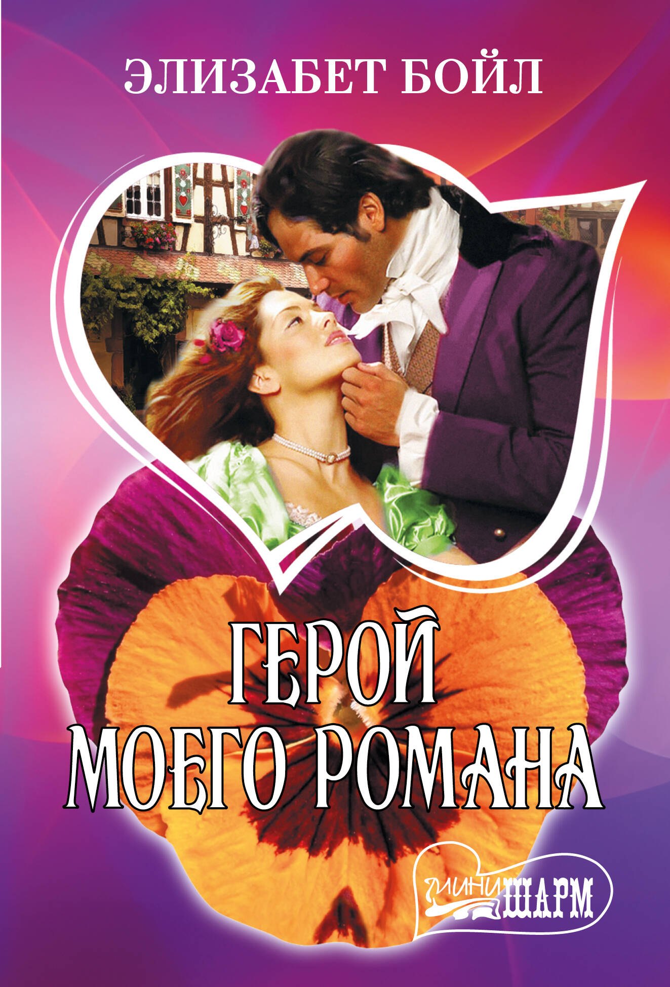 

Герой моего романа