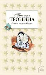 Страсти по рыжей фурии: роман / (мягк) (Под знаком любви). Тронина Т. (Эксмо)