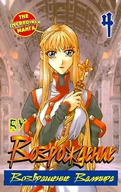 Возрождение. Возвращение Вампира. Том 4 (Rebirth). Манхва
