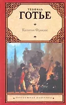 Капитан Фракасс : [роман : пер. с фр.]