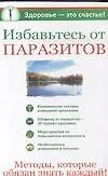 Избавьтесь от паразитов