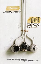 Нет такого слова