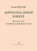 Дороги под небом в веках. Вокальный цикл для баритона и фортепиано в 4 руки