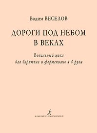 Дороги под небом в веках. Вокальный цикл для баритона и фортепиано в 4 руки
