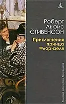 ККБ Стивенсон Р. Приключения принца Флоризеля