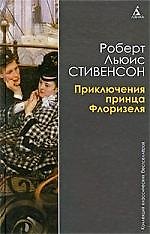 ККБ Стивенсон Р. Приключения принца Флоризеля
