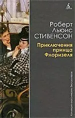ККБ Стивенсон Р. Приключения принца Флоризеля