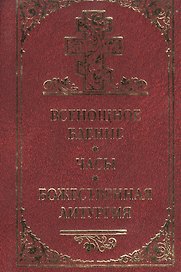 Всенощное бдение, часы, Божественная литургия