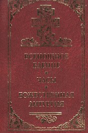 Всенощное бдение, часы, Божественная литургия