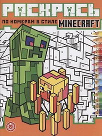 Раскрась по номерам "Minecraft"