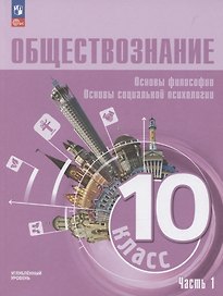 Обществознание. Основы философии. Основы социальной психологии. 10 класс. Учебное пособие. В 2-х частях. Часть 1. Углубленный уровень