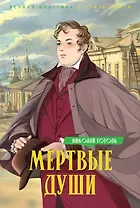 Мертвые души: поэма