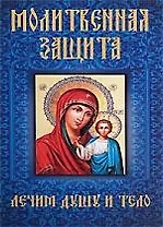 Молитвенная защита. Лечим душу и тело