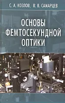 Основы фемтосекундной оптики