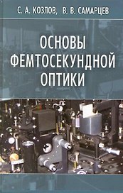 Основы фемтосекундной оптики