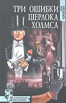 Три ошибки Шерлока Холмса : роман