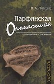 Парфянская ономастика - 0