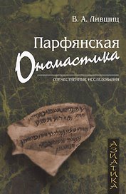Парфянская ономастика