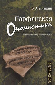 Парфянская ономастика