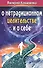 О нетрадиционном целительстве и о себе - 0
