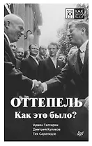 Оттепель. Как это было?