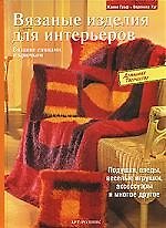 Вязаные изделия для интерьеров: Вязание спицами и крючком. Подушки, пледы, веселые игрушки, аксессуа