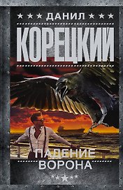 Падение Ворона