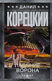 Падение Ворона
