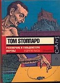 Розенкранц и Гильденстерн мертвы и другие пьесы - 0