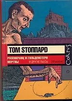 Розенкранц и Гильденстерн мертвы и другие пьесы