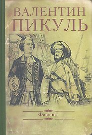 Фаворит