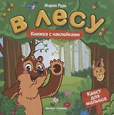 В лесу: книжка с наклейками