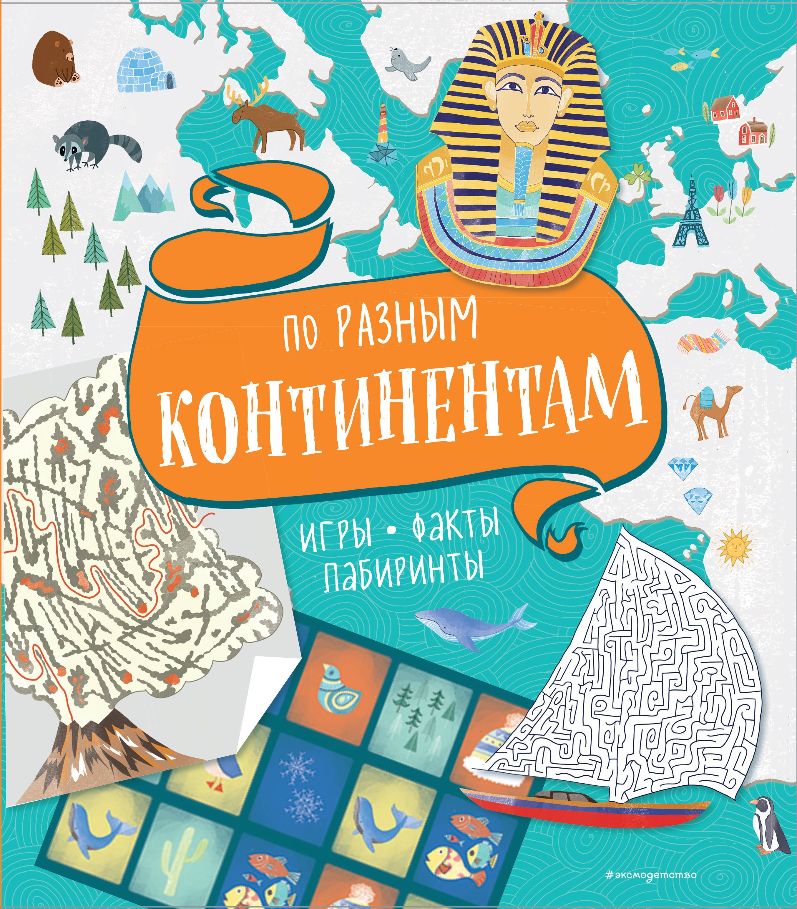 

По разным континентам. Игры, факты, лабиринты