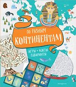 По разным континентам. Игры, факты, лабиринты - 0