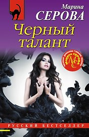 Черный талант