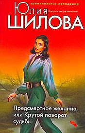 Предсмертное желание или Крутой поворот судьбы